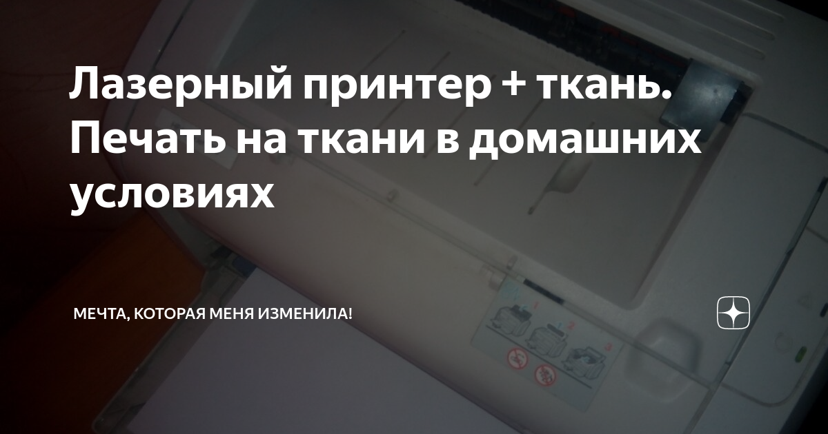 Лазерный принтер + ткань. Печать на ткани в домашних условиях | Мечта ...