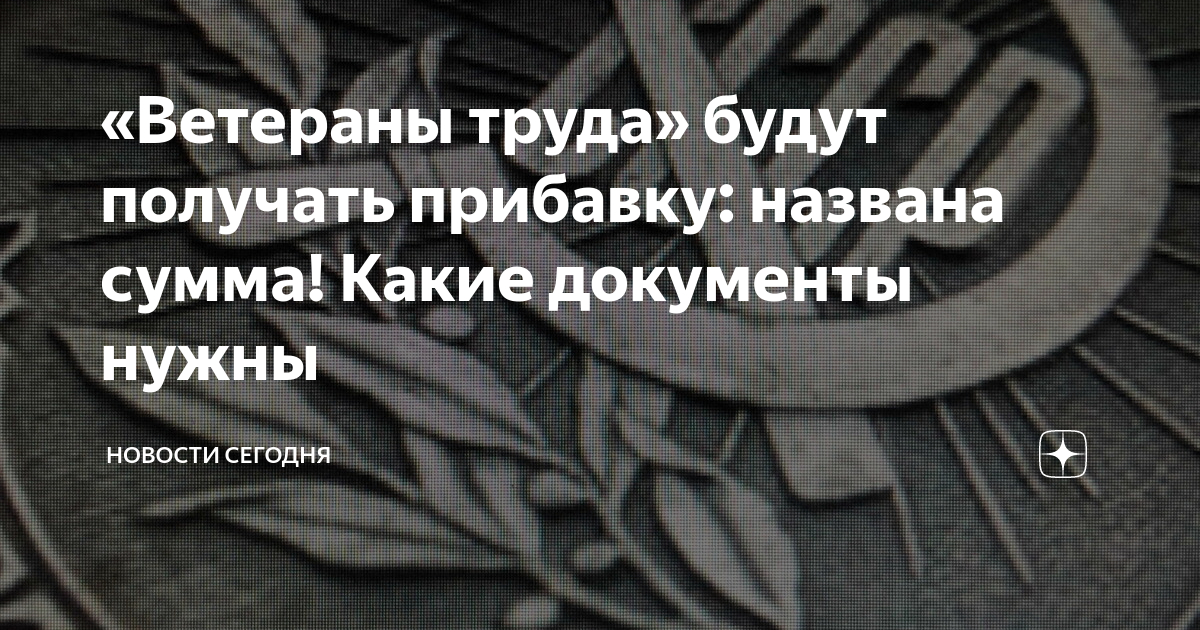 Выплаты ветеранам труда. Льготы ветеранам труда в 2022 году. Стаж ветерана труда женщин. Москва пенсия ветеран труда. Надбавки к пенсиям ветеранам труда.