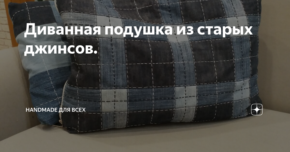 Шью диванные подушки из старых джинсов. | Throw pillows, Pillows, Jeans