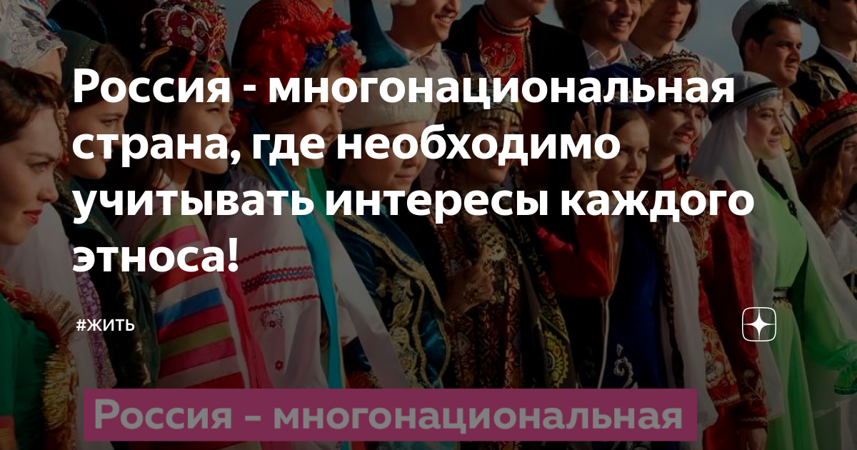 почему россия является многонациональной страной | Дзен