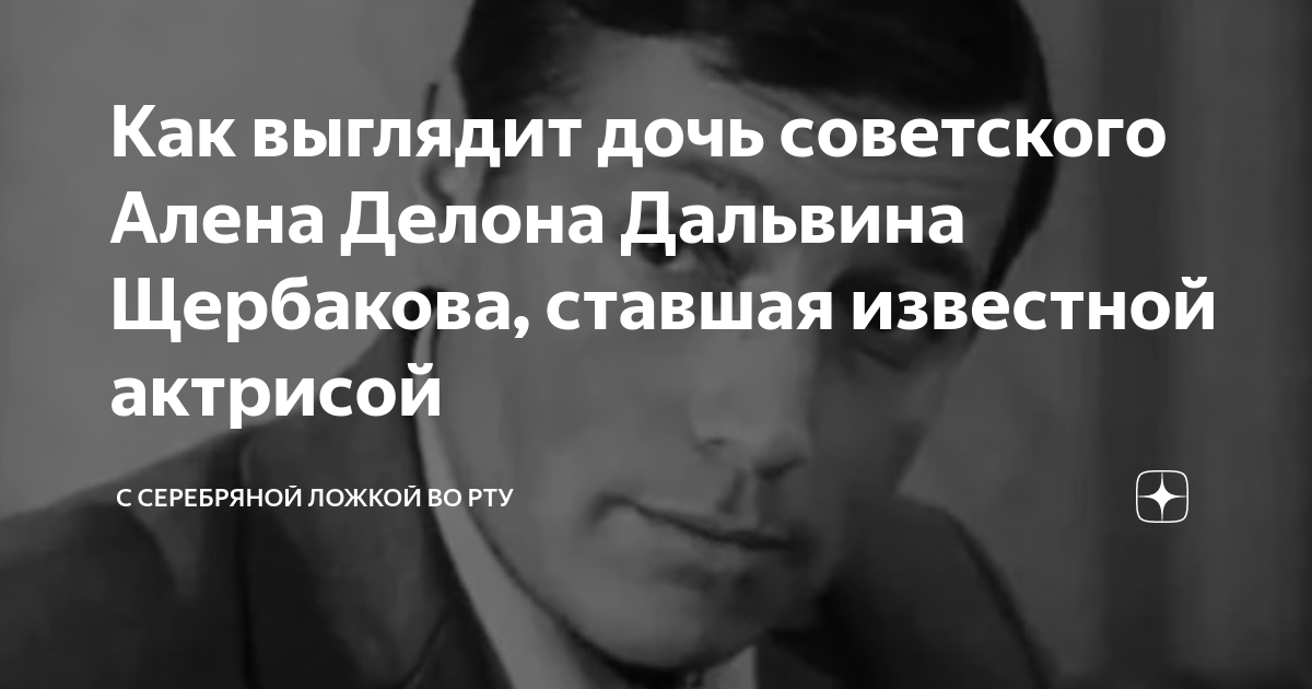 Как выглядит дочь советского Алена Делона Дальвина Щербакова, ставшая ...