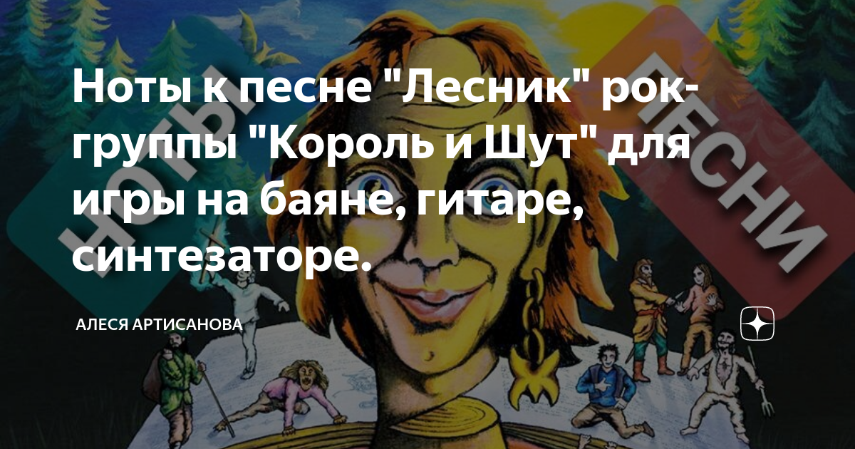 король и шут - лесник на гитаре