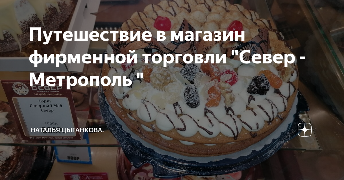 Сливочно миндальный торт Север Метрополь