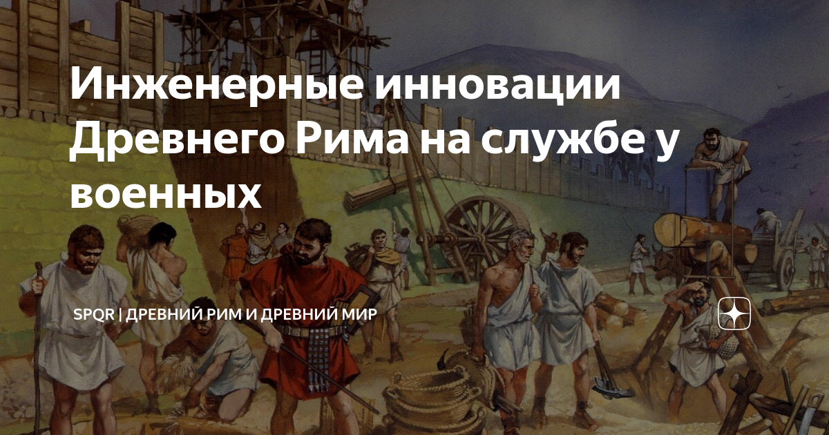 Инженерные инновации Древнего Рима на службе у военных | Древний Мир ...