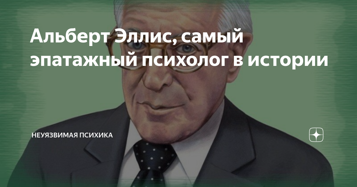 Альберт Эллис, самый эпатажный психолог в истории | Здоровый Дух | Дзен