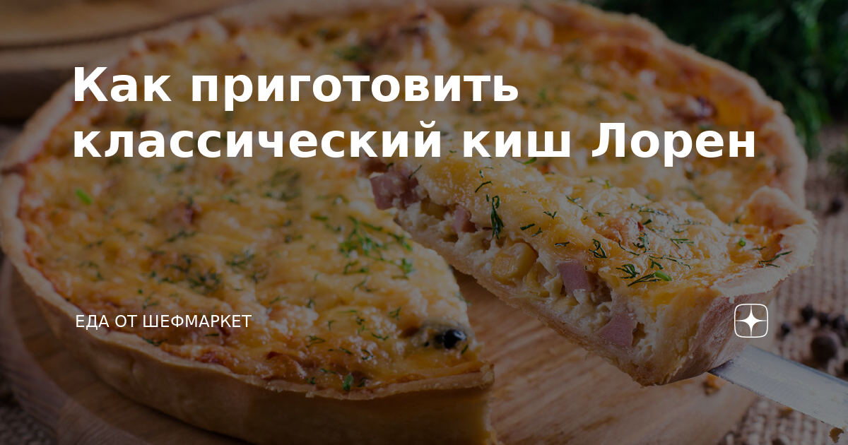 КИШ Лорен с опятами и сыром