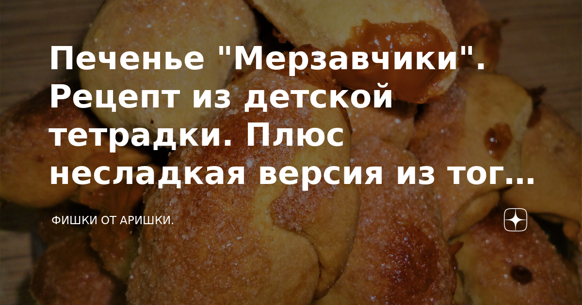 “Мерзавчики”. ПЕЧЕНЬЕ С Начинкой. ВЫПЕЧКА к ЧАЮ. Печенье РОГАЛИКИ