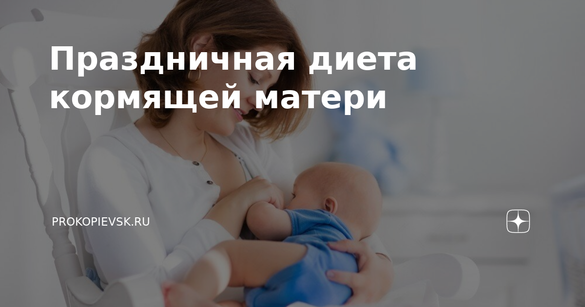 Новогоднее меню для кормящей мамы: чем себя порадовать - Дети Mail