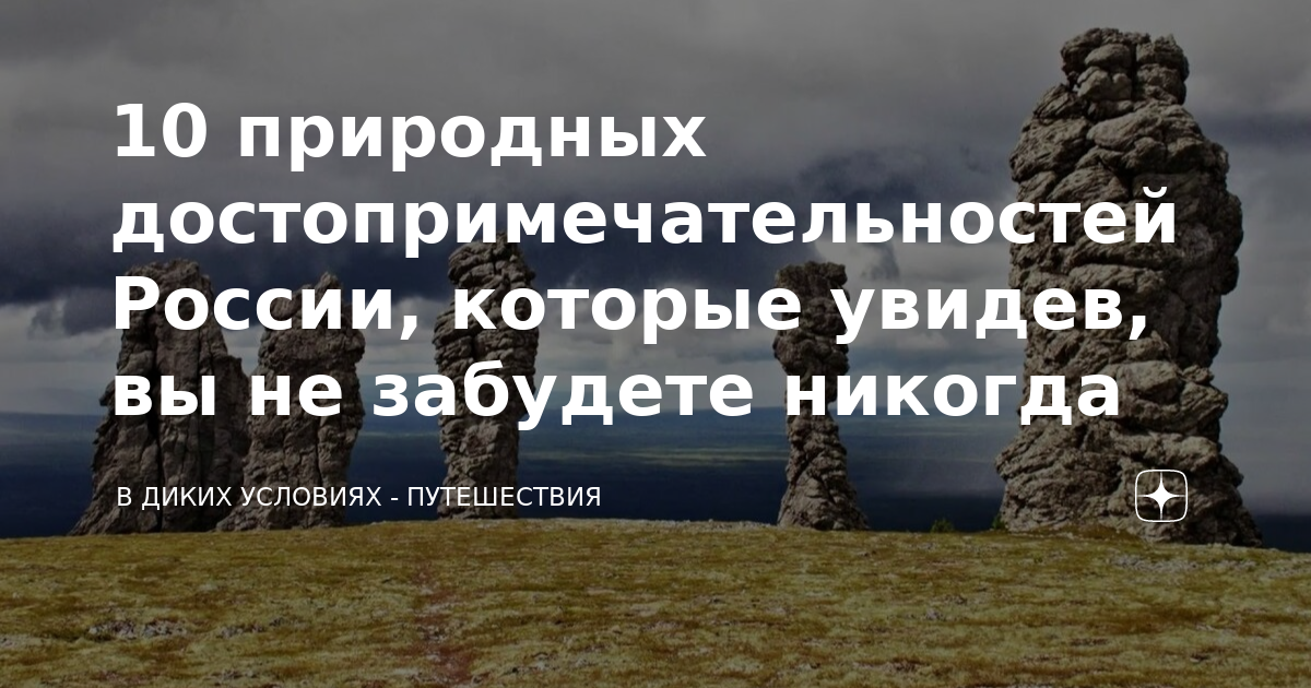 10 природных достопримечательностей России, которые увидев, вы не ...
