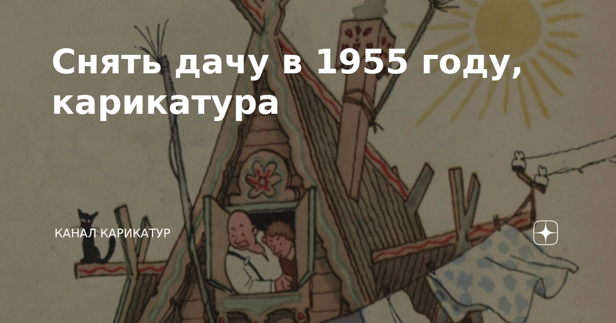 Снять дачу в 1955 году, карикатура | Канал карикатур | Дзен