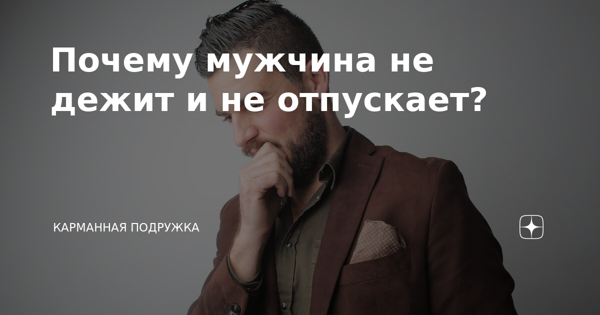 Что делать, если мужчина не отпускает женщину?