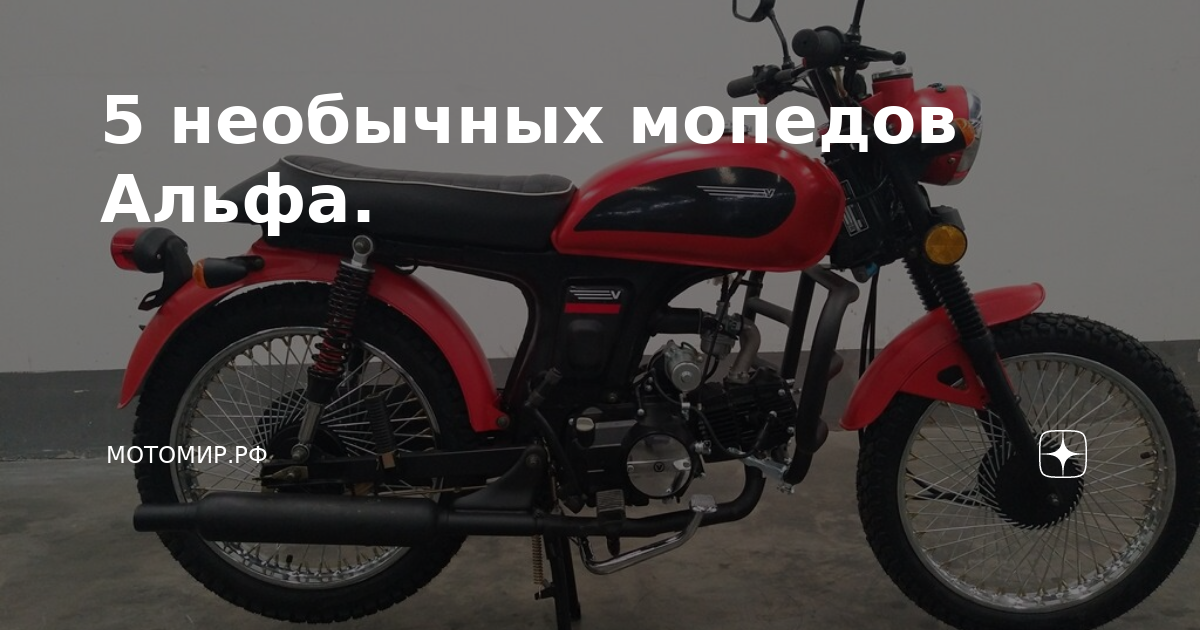 5 необычных мопедов Альфа. | МОТОМИР.РФ | Яндекс Дзен