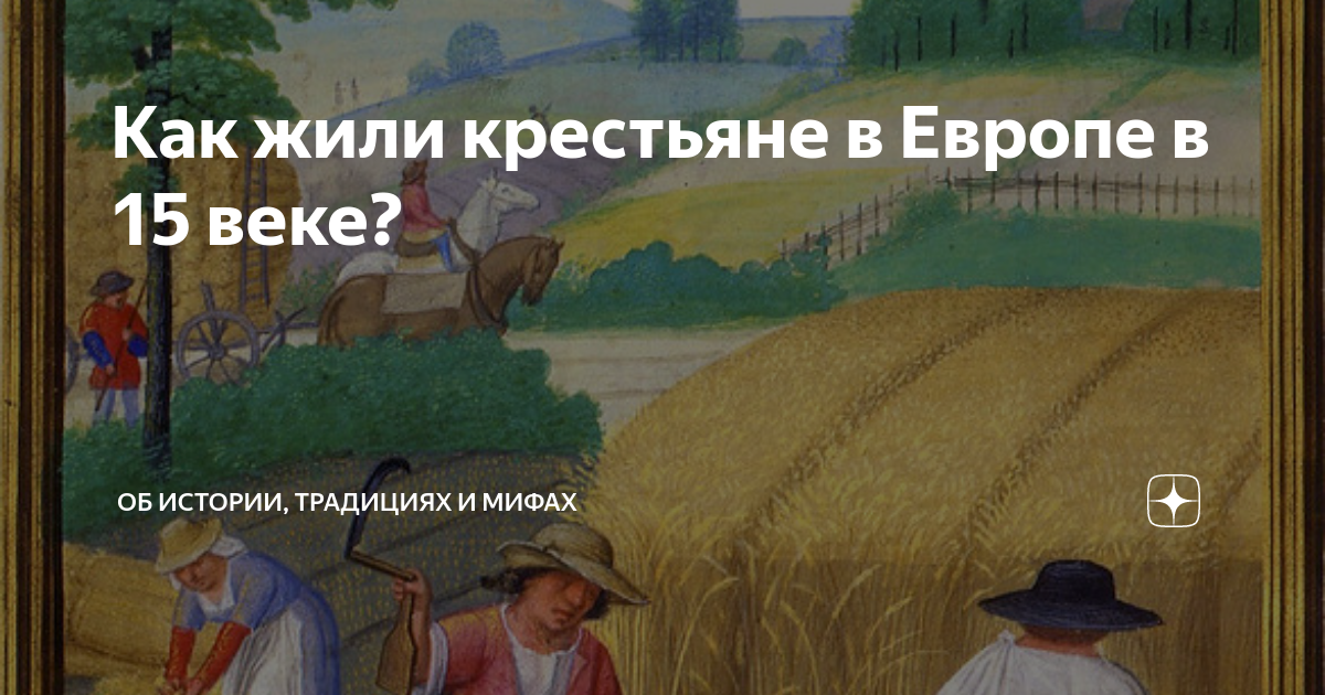 Как жили крестьяне в Европе в 15 веке? | Об истории, традициях и мифах ...