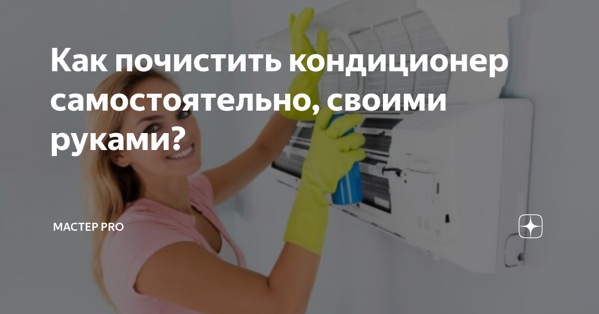 Как самостоятельно очистить квартиру