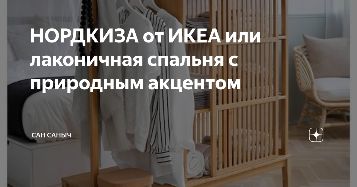 НОРДКИЗА от ИКЕА или лаконичная спальня с природным акцентом | Сан ...
