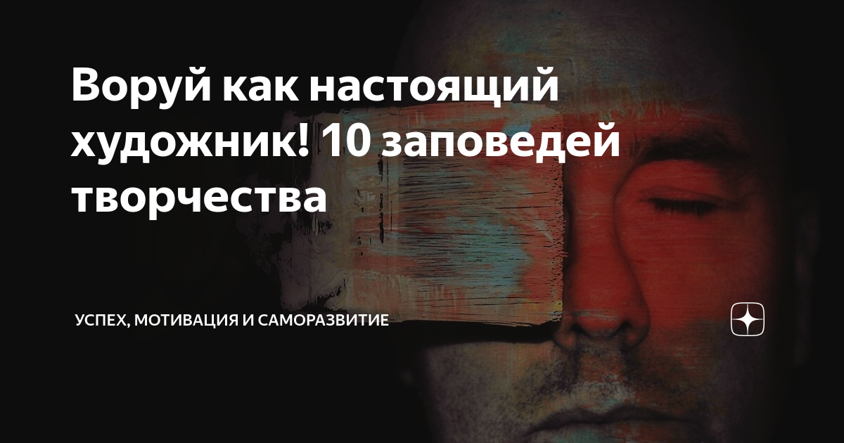 Воруй как настоящий художник! 10 заповедей творчества | Познающий | Дзен