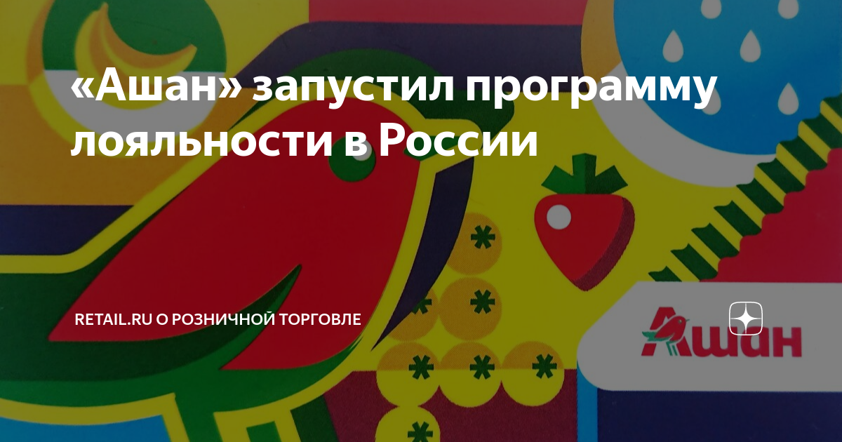 Ашан краснодар карта лояльности регистрация