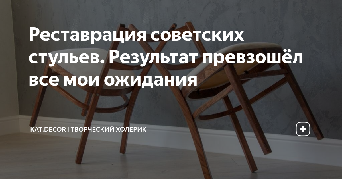 Реставрация советских стульев. Результат превзошёл все мои ожидания ...