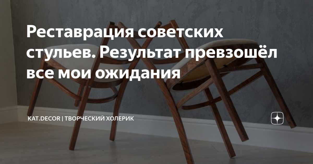 Реставрация старых стульев советских времен