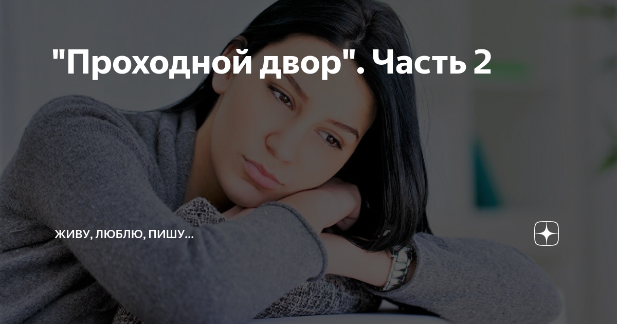 "Проходной двор". Часть 2 | Живу, люблю, пишу... | Дзен