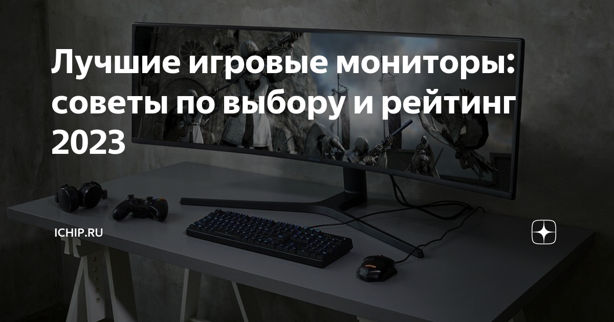 Лучшие игровые мониторы: советы по выбору и рейтинг 2023 | ICHIP.RU | Дзен