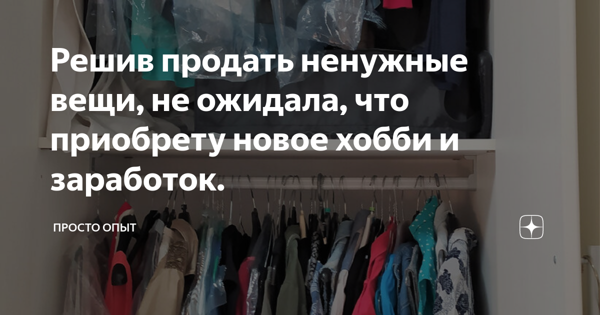 Как быстро продать онлайн ненужную одежду, обувь и другое?