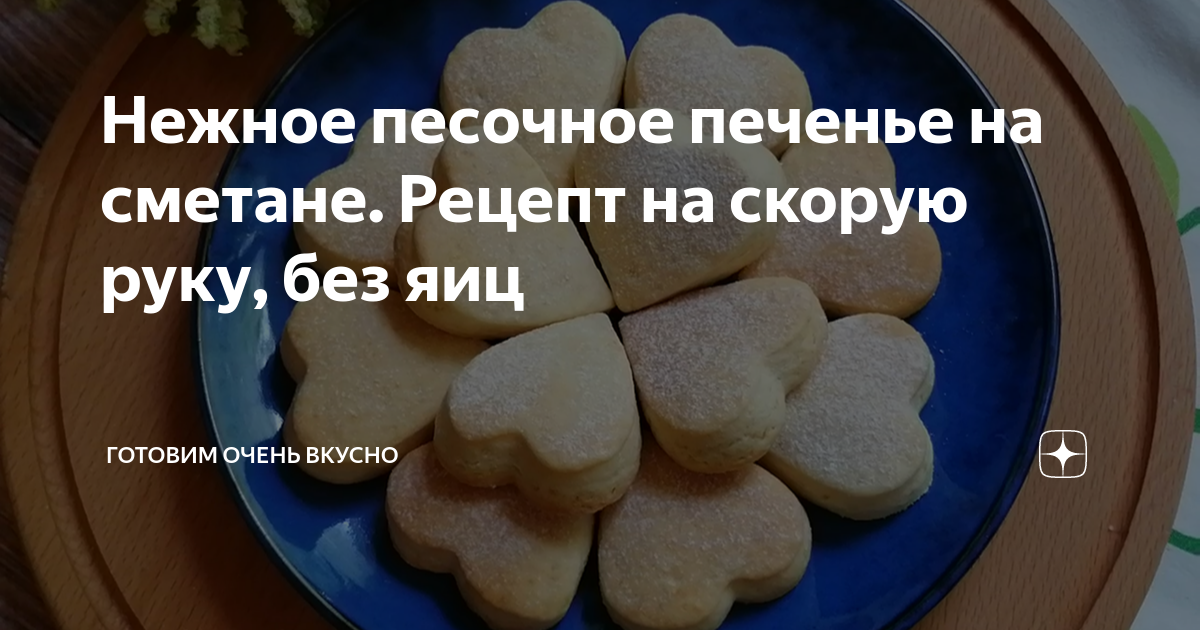 🍪 Простое печенье на сметане — видео рецепт | Рецепты еды, Рецепты песочного печенья, Десерты