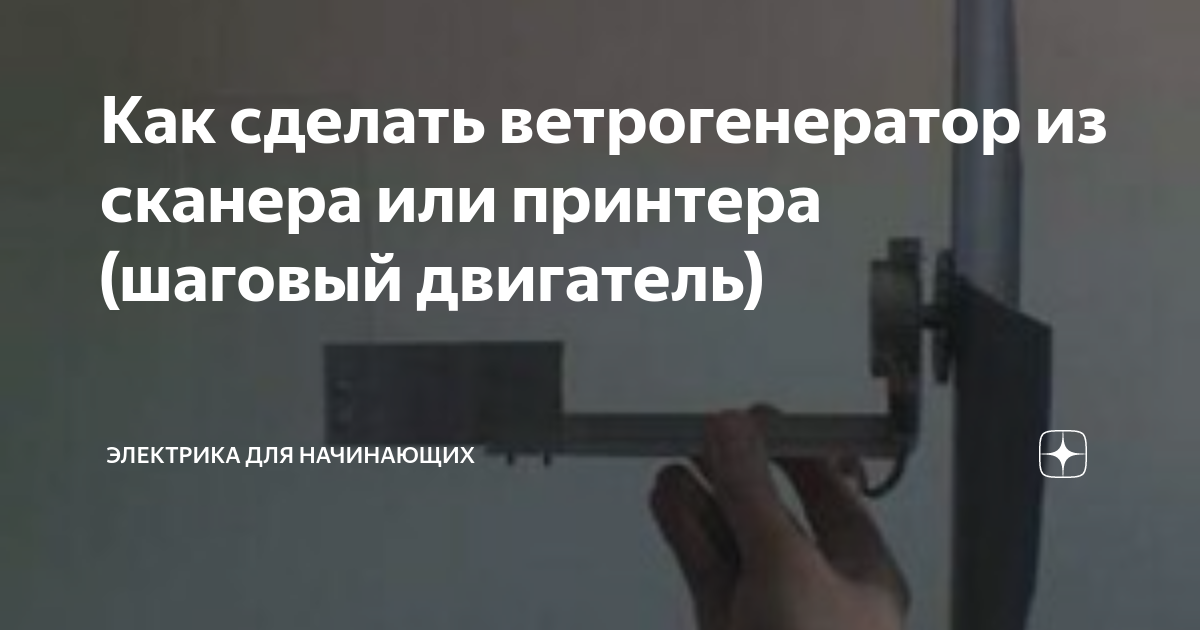 Как сделать ветрогенератор из сканера или принтера (шаговый двигатель ...