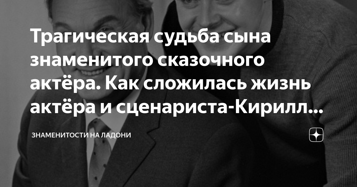 Трагическая судьба сына знаменитого сказочного актёра. Как сложилась ...