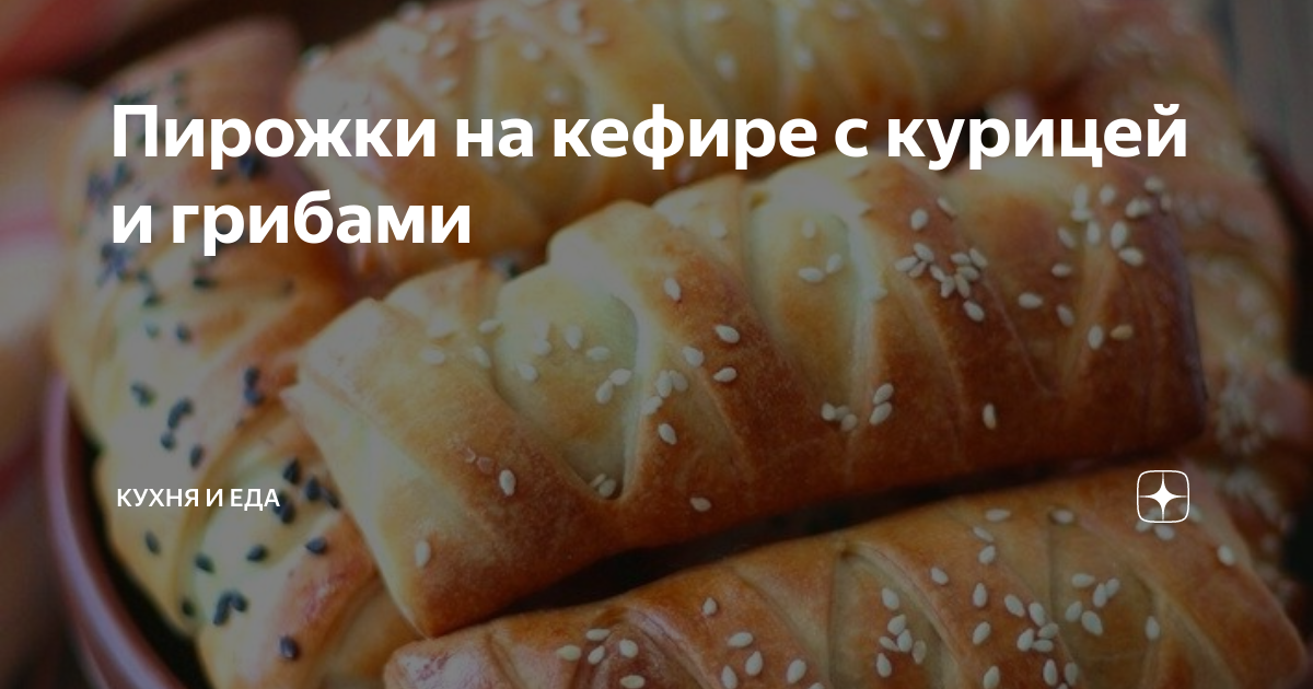 Пирожки на кефире с курицей и грибами