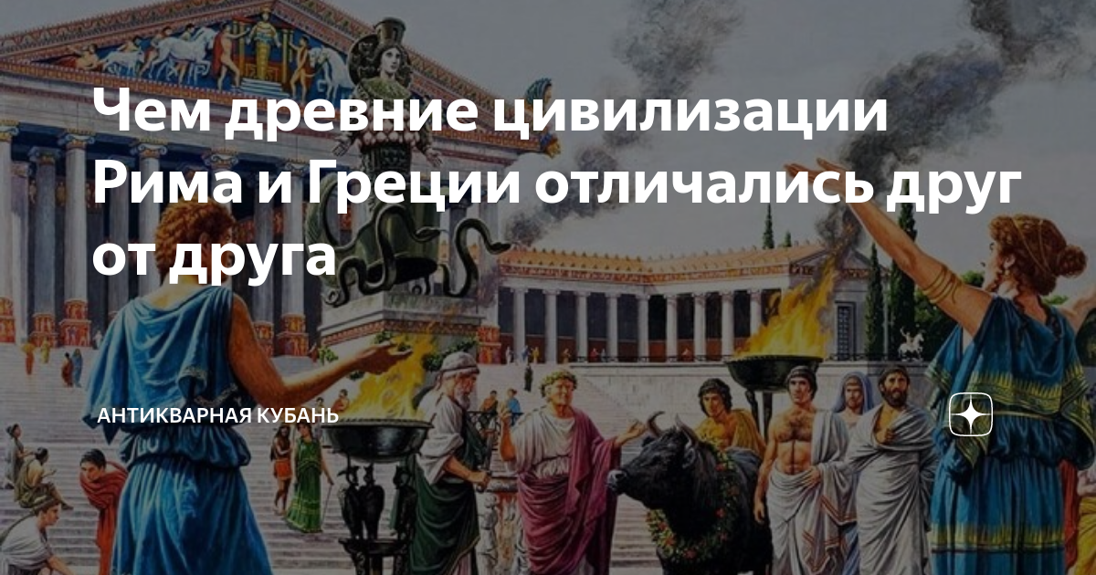 Чем древние цивилизации Рима и Греции отличались друг от друга ...