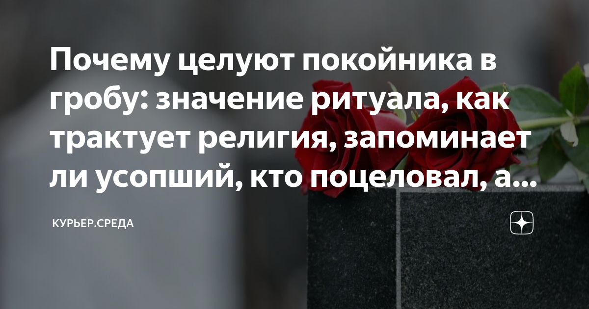 снится целовать покойника в губы