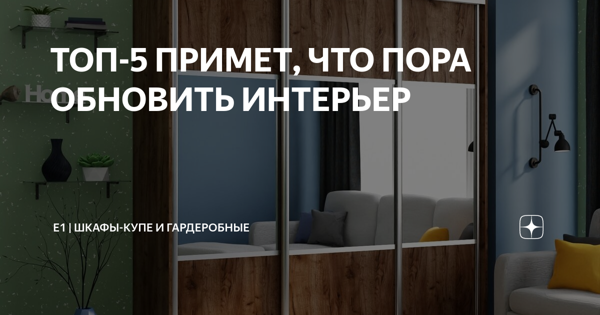 ТОП-5 ПРИМЕТ, ЧТО ПОРА ОБНОВИТЬ ИНТЕРЬЕР | Е1 | Шкафы-купе и ...