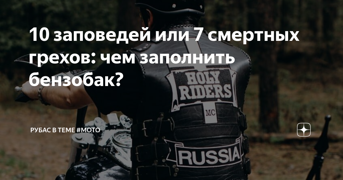 10 заповедей или 7 смертных грехов: чем заполнить бензобак? | Рубас в ...