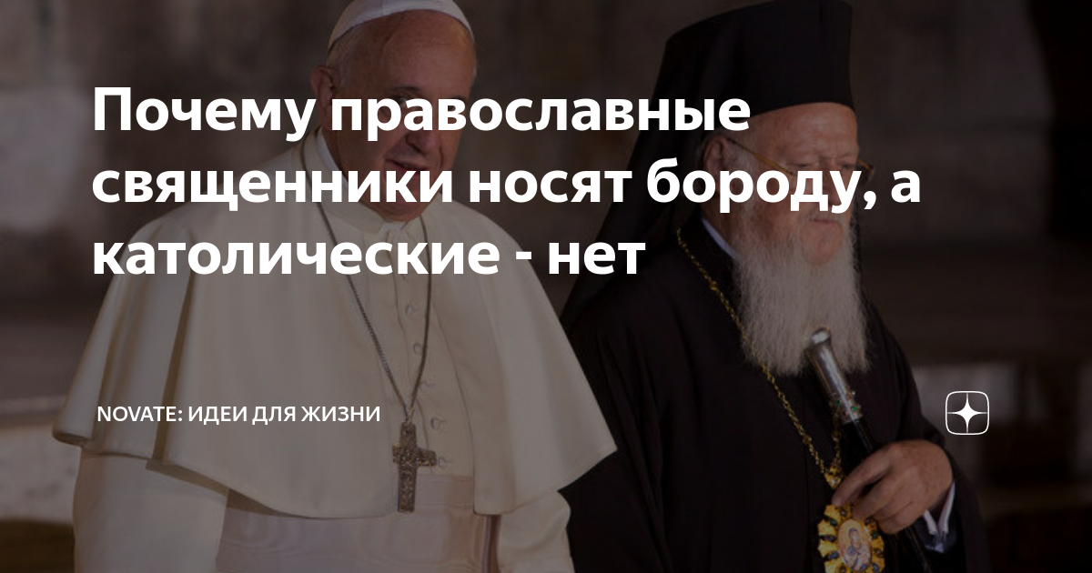 Католический священник 9 букв. Почему священники носят бороду. Почему православные священники носят бороду и длинные волосы. Почему православные священники носят католическую одежду. Почему православный должен носить бороду.