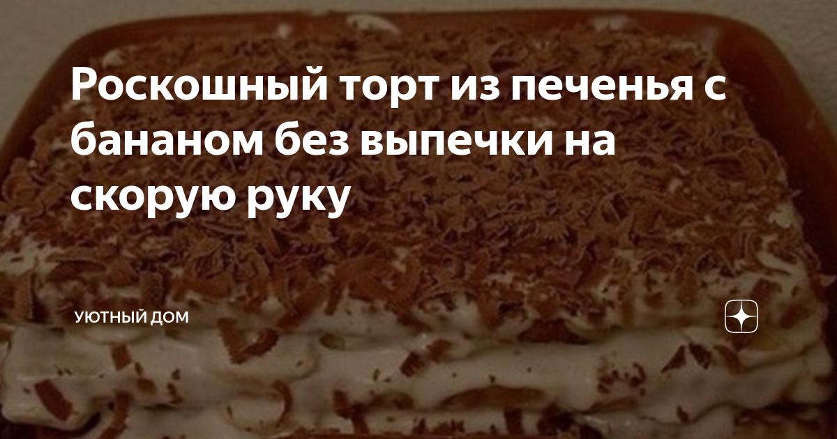 Недорого и вкусно: торт из печенья 