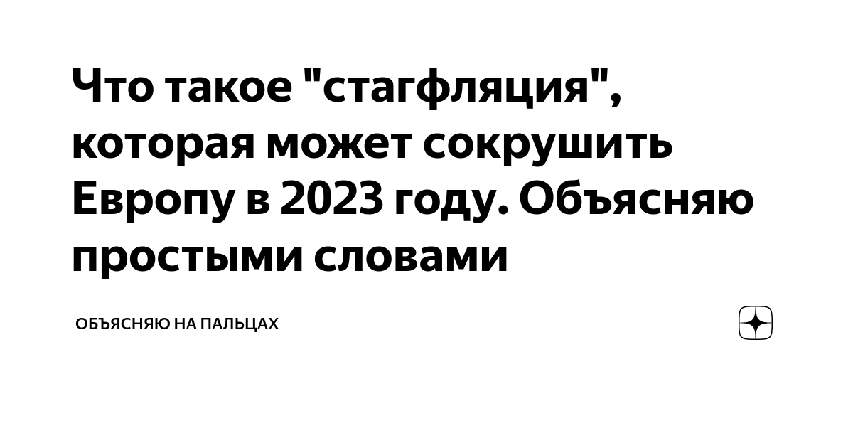 что такое стагфляция