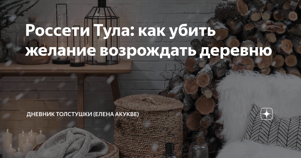 Россети Тула: как убить желание возрождать деревню | Дневник толстушки ...