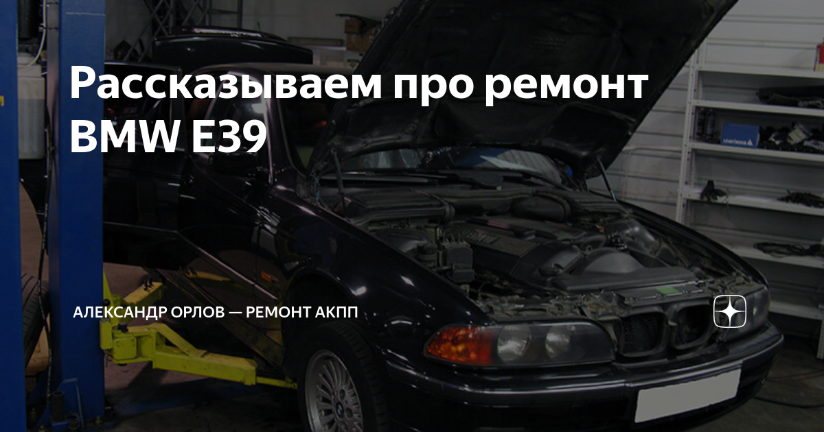 Ремонт АКПП BMW E39