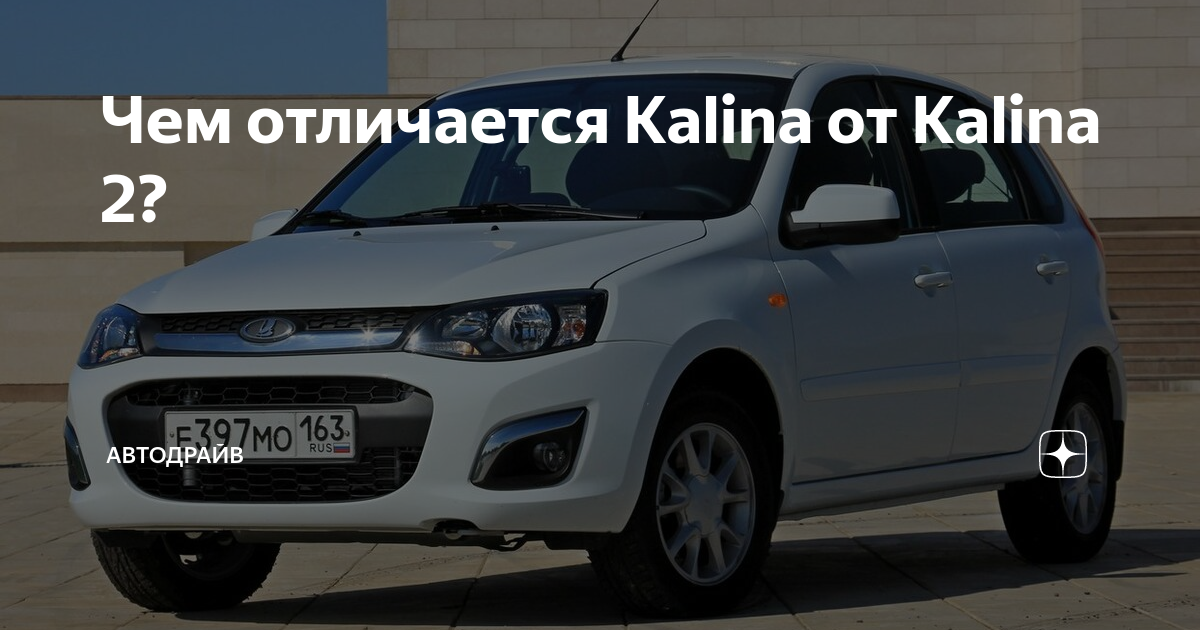 Чем отличается Kalina от Kalina 2? | Автодрайв | Дзен