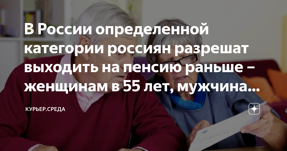 В России определенной категории россиян разрешат выходить на пенсию ...