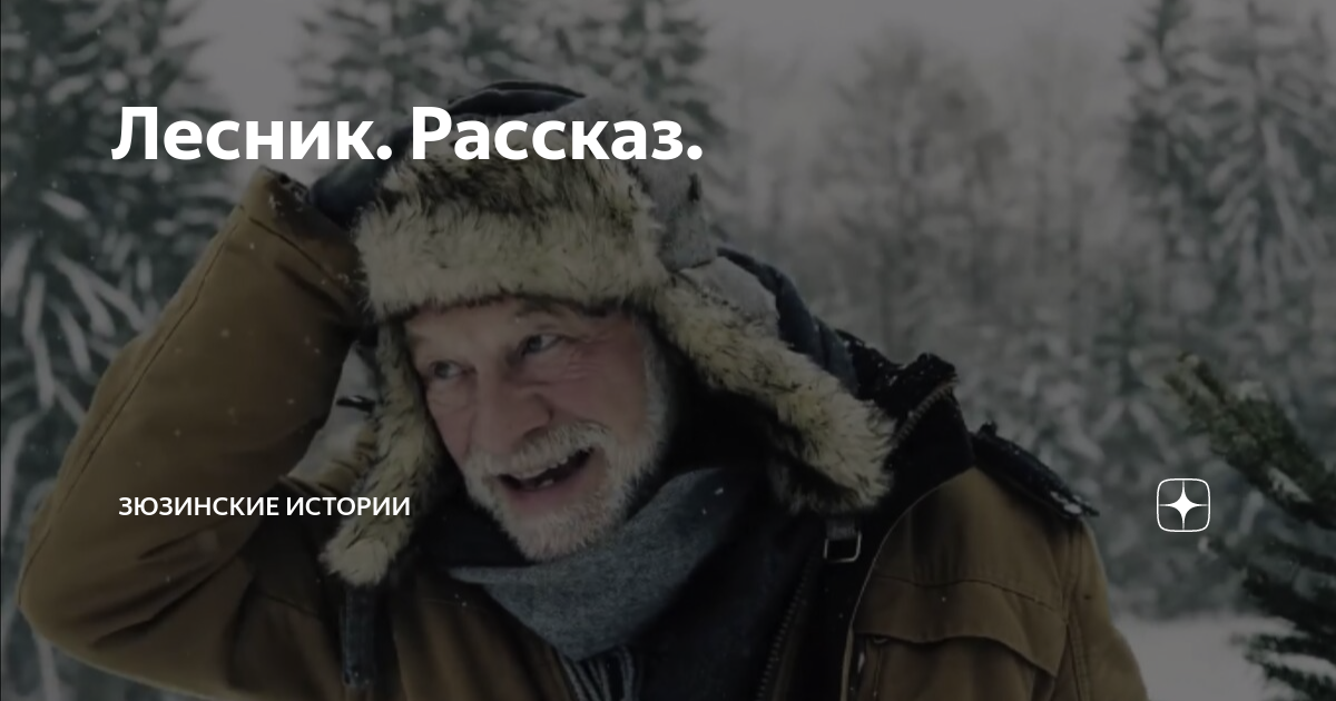Лесник. Рассказ. | Зюзинские истории | Дзен