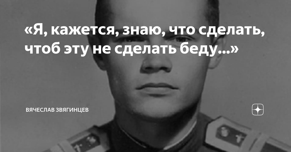 «Я, кажется, знаю, что сделать, чтоб эту не сделать беду...» | Вячеслав ...