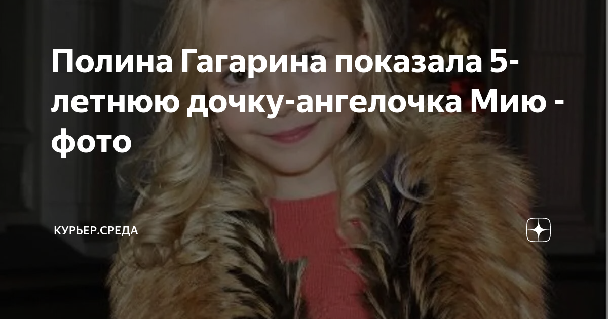 Полина Гагарина показала 5-летнюю дочку-ангелочка Мию - фото | Драга ...