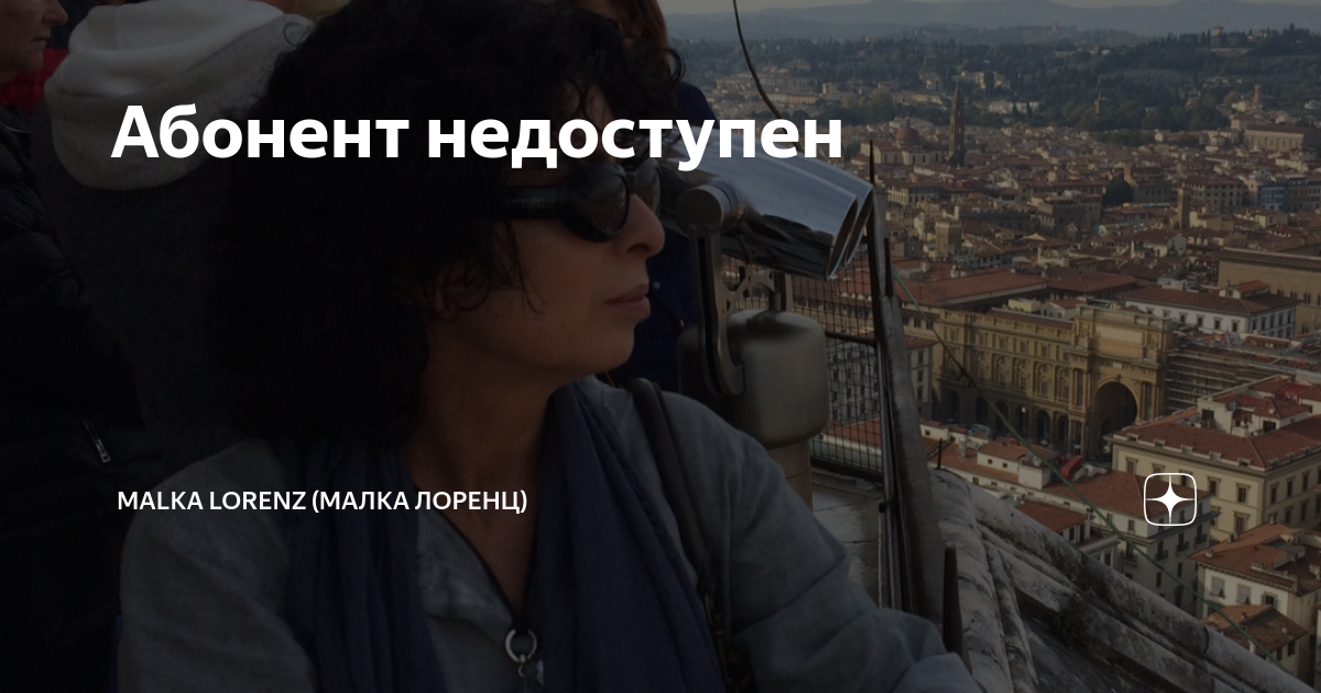 Абонент недоступен | Malka Lorenz (Малка Лоренц) | Дзен