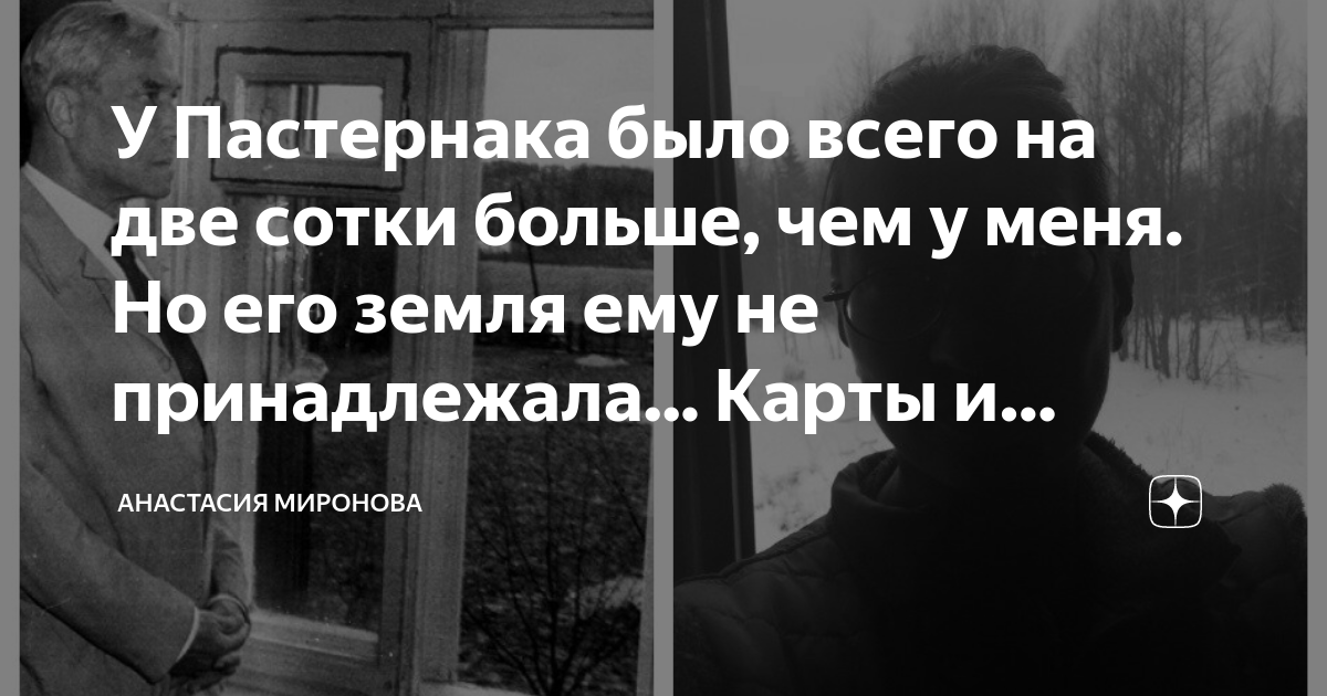 У Пастернака было всего на две сотки больше, чем у меня. Но его земля ...