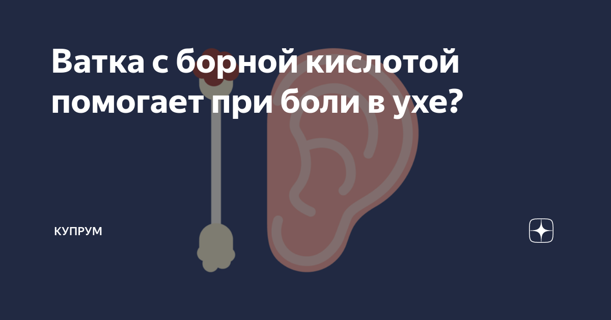 Ватка с борной кислотой помогает при боли в ухе?