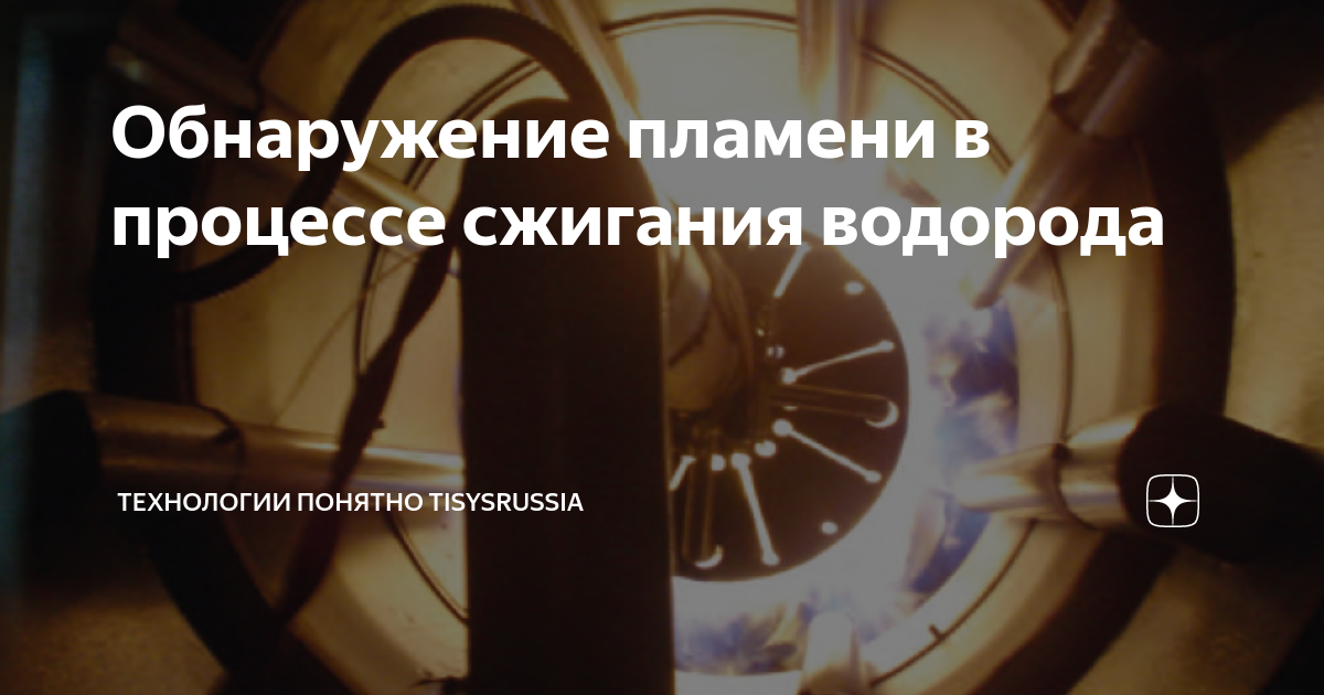 Обнаружение пламени в процессе сжигания водорода | ТЕХНОЛОГИИ ПОНЯТНО ...