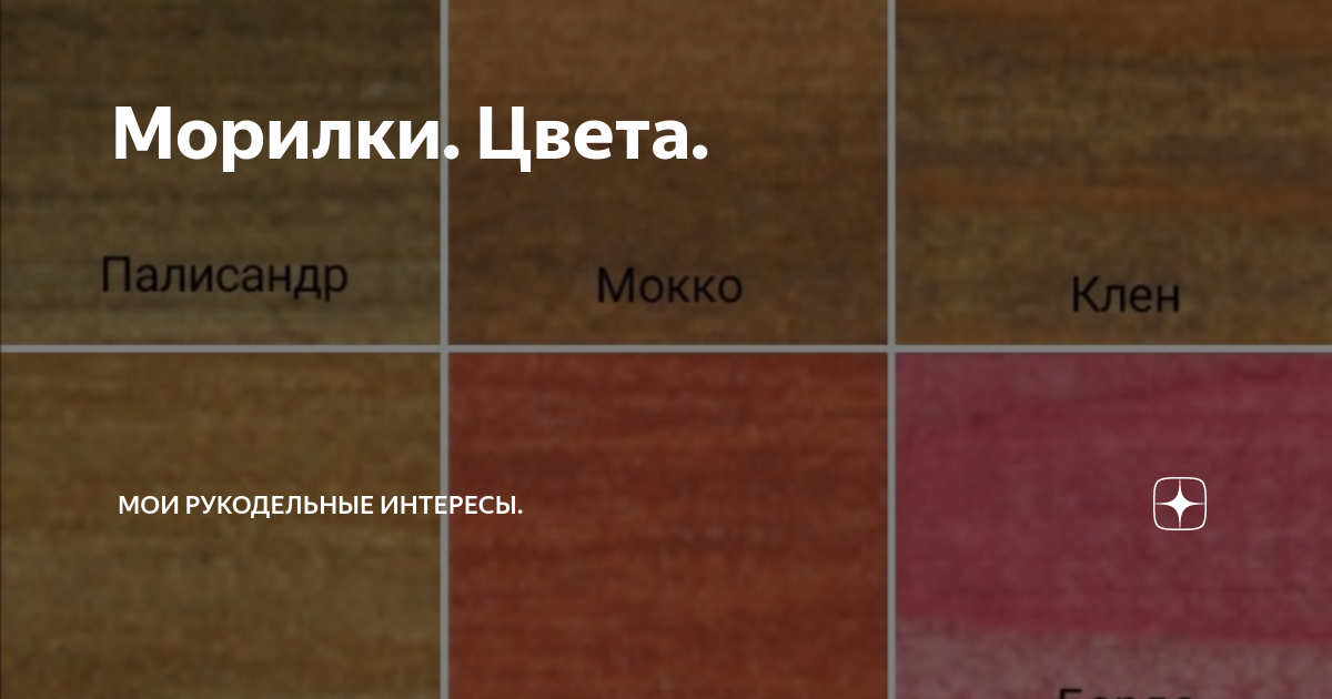 Морилки. Цвета. | Мои рукодельные интересы. | Дзен