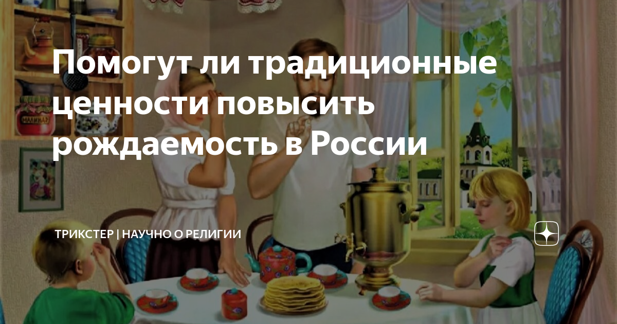 Помогут ли традиционные ценности повысить рождаемость в России ...